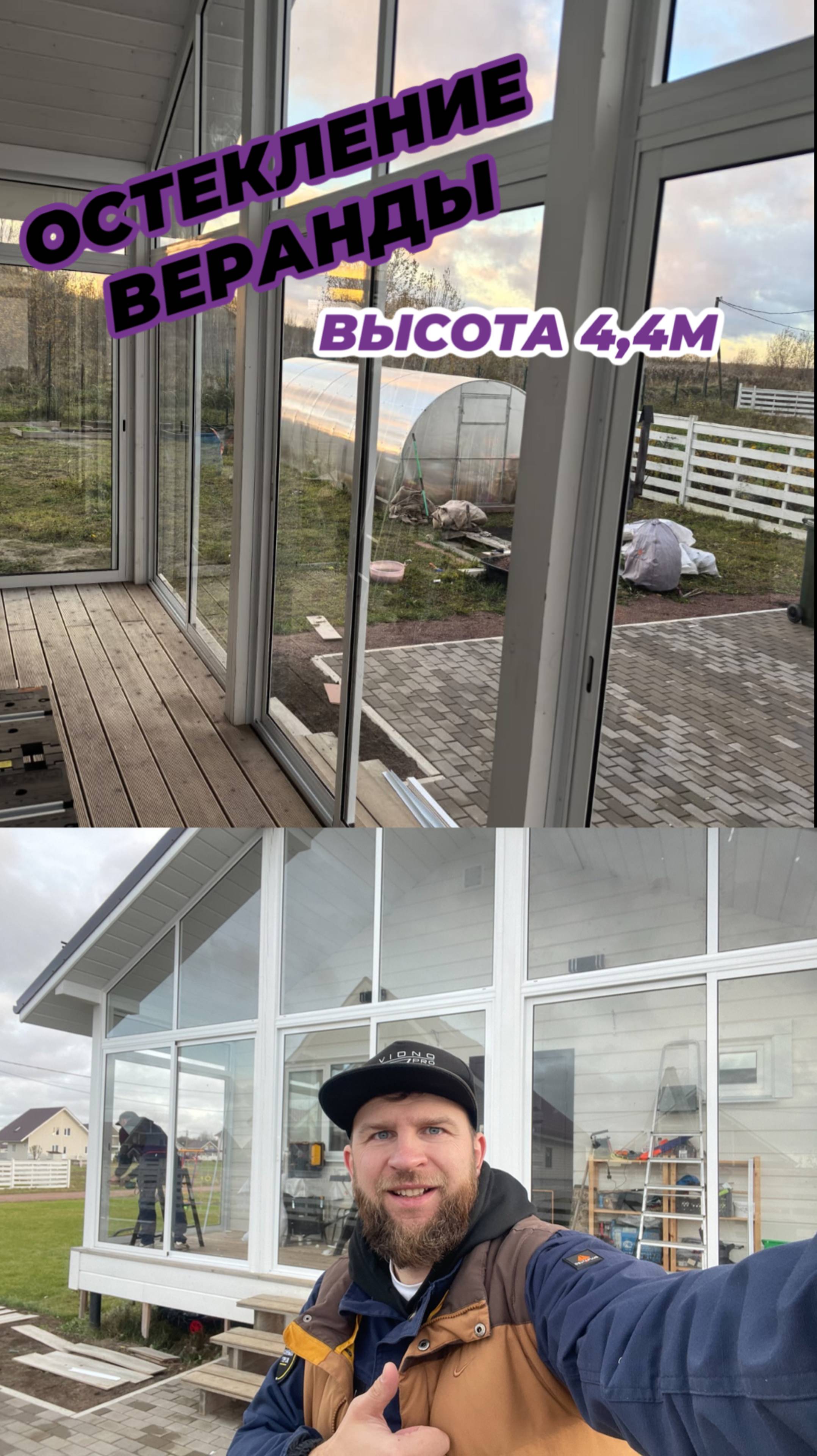 ОСТЕКЛЕНИЕ ВЕРАНДЫ ЗАГОРОДНОГО ДОМА В САНКТ-ПЕТЕРБУРГЕ! VIDNO PRO