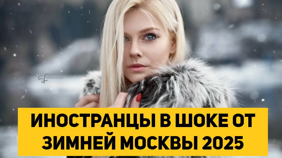 ИНОСТРАНЦЫ В ШОКЕ ОТ ЗИМНЕЙ МОСКВЫ 2025