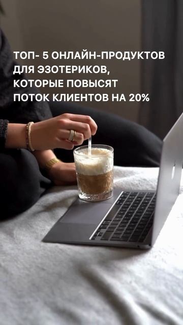 ТОП- 5 ФОРМАТА
ПРОДУКТОВ ДЛЯ ЭЗОТЕРИКОВ,
КОТОРЫЕ ПОВЫСЯТ ПОТОК КЛИЕНТОВ НА 20% #продажи