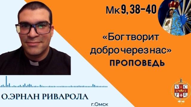 Бог творит добро через нас