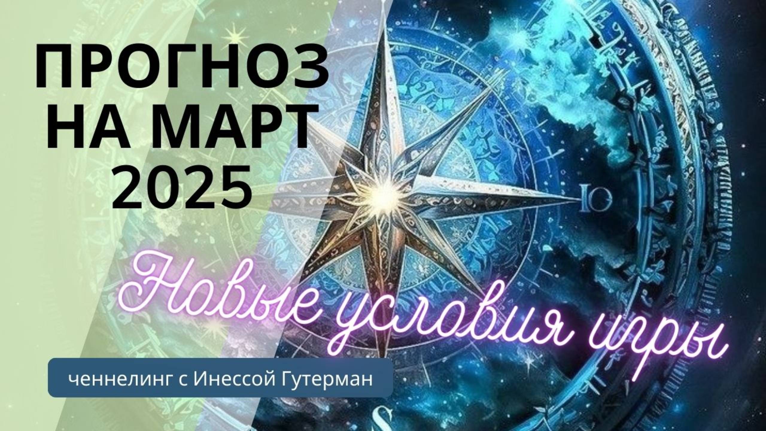 Прогноз энергий и событийности на март 2025.