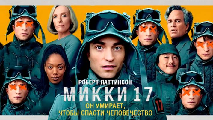 Микки 17 | Трейлер |