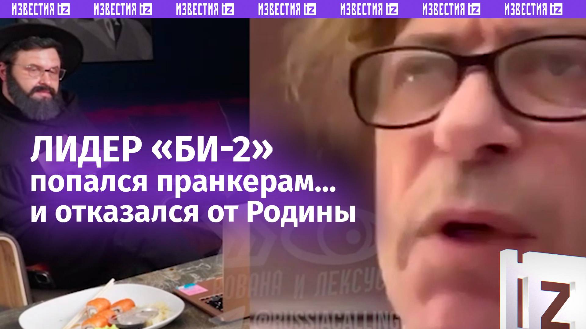 Отказ от Родины: лидер «Би-2» рассказал пранкерам о кризисе группы и потерях в $5 млн / Известия