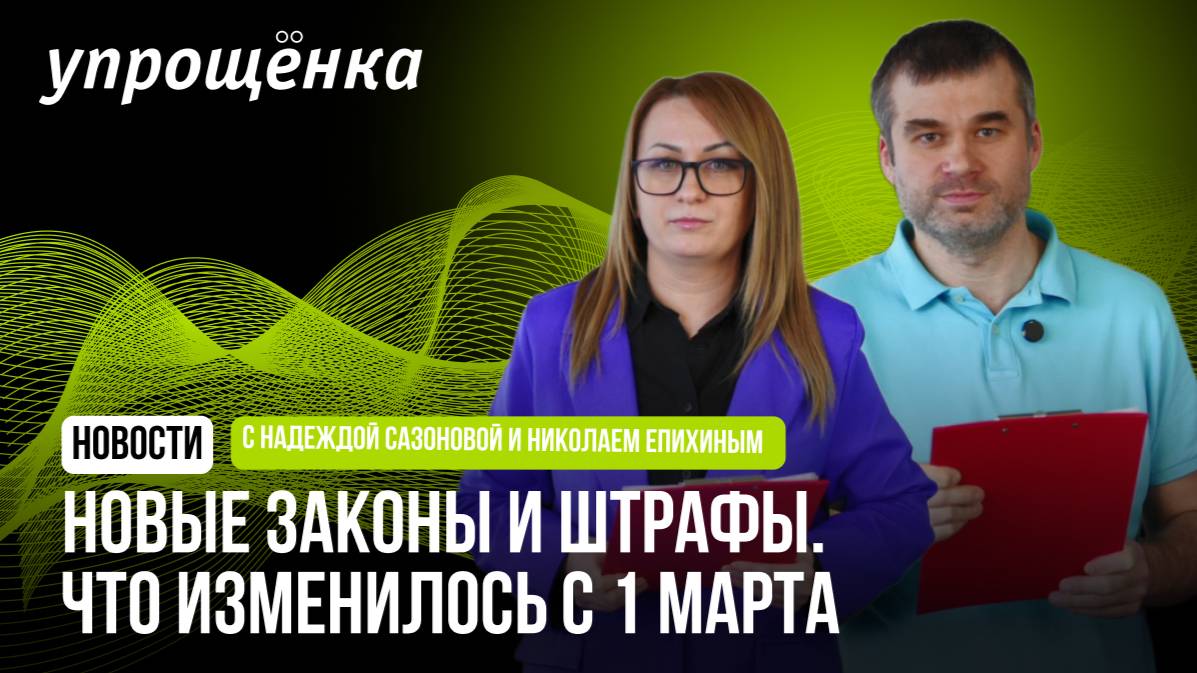 🔥 Новые законы и штрафы. Что изменилось с 1 марта