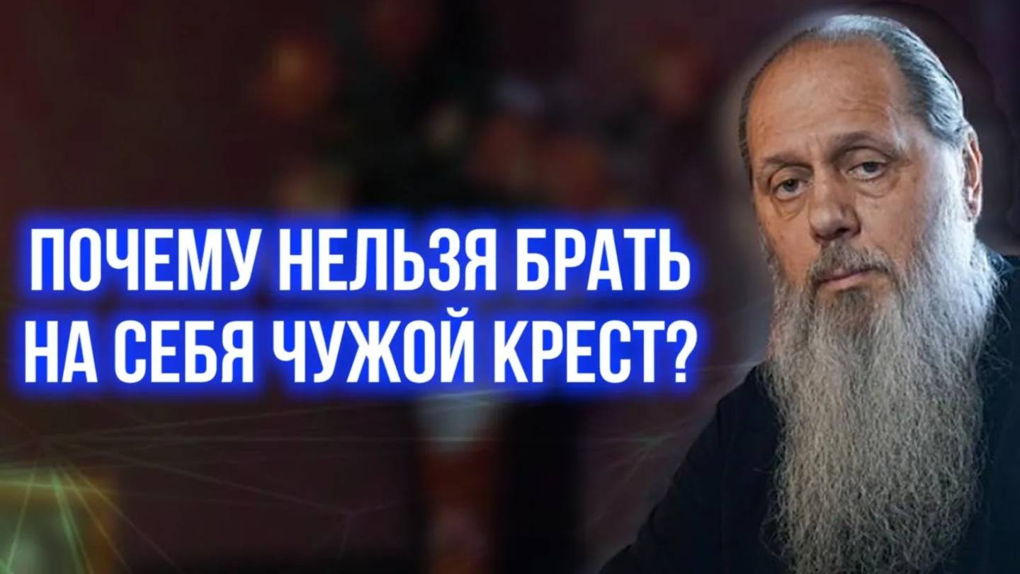 Почему нельзя брать на себя чужой крест?