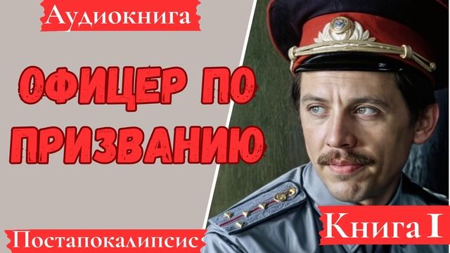 [АУДИОКНИГА]: Офицер по призванию. Попаданцы.