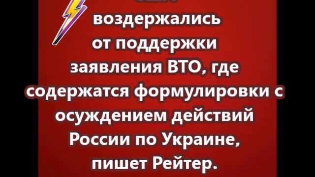 США воздержались от поддержки заявления ВТО, где содержатся формулировки с осуждением действий Росси