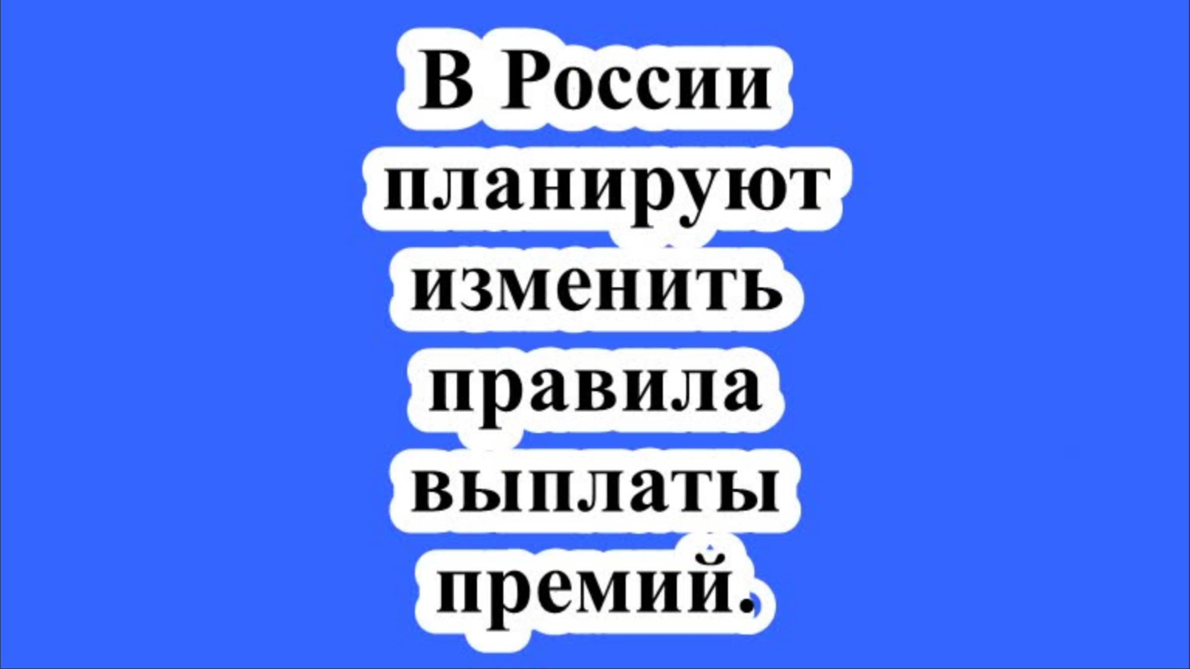 В России планируют изменить правила выплаты премий.