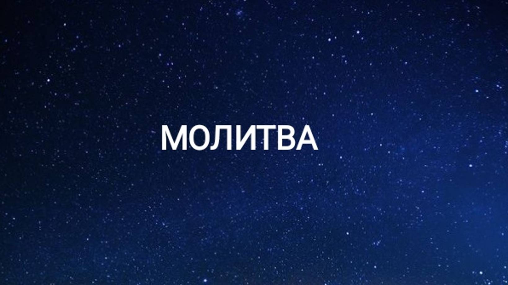 Православные молитвы - Молитва Святому Духу