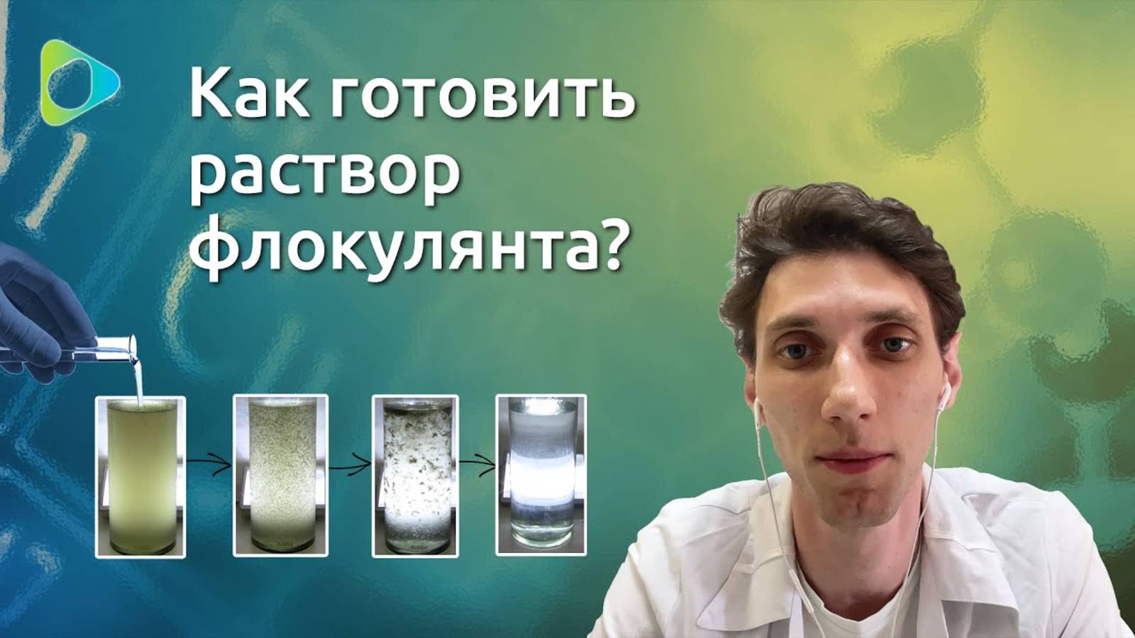 Как правильно готовить раствор флокулянта?