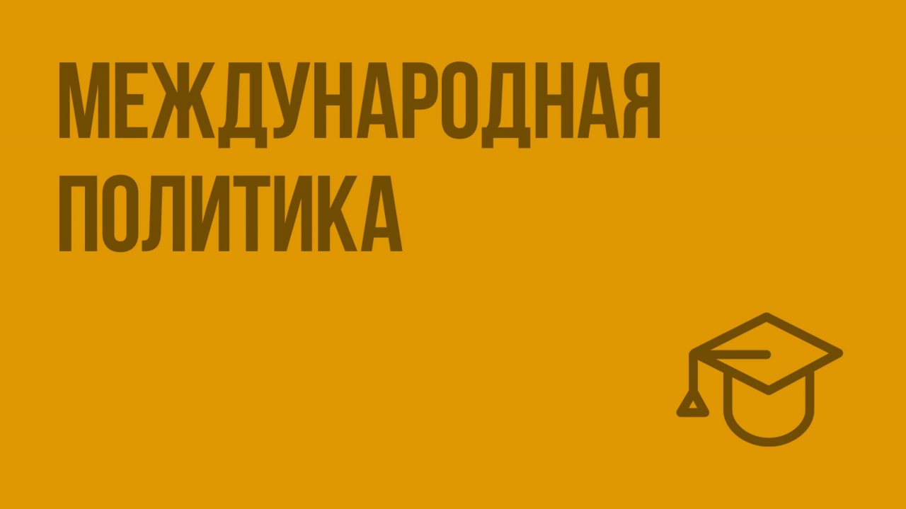 Международная политика. Видеоурок по обществознанию 10 класс