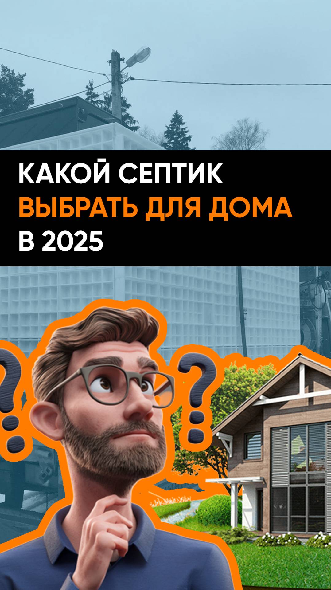 Какой септик выбрать для дома в 2025?