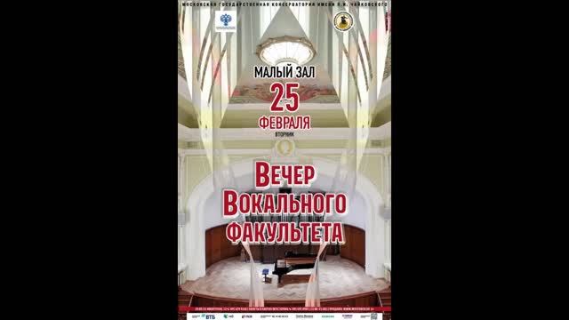 Вечер вокального факультета Московской консерватории (25.02.2025г.)