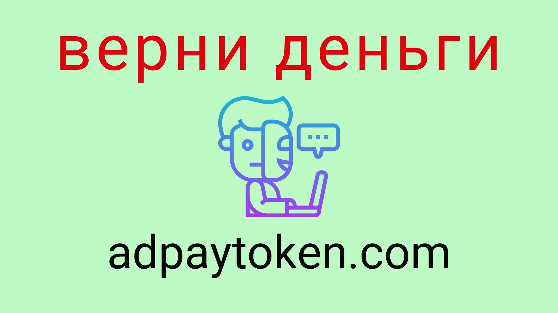 Adpaytoken - отзывы о компании. Вывод средств, как вернуть деньги.