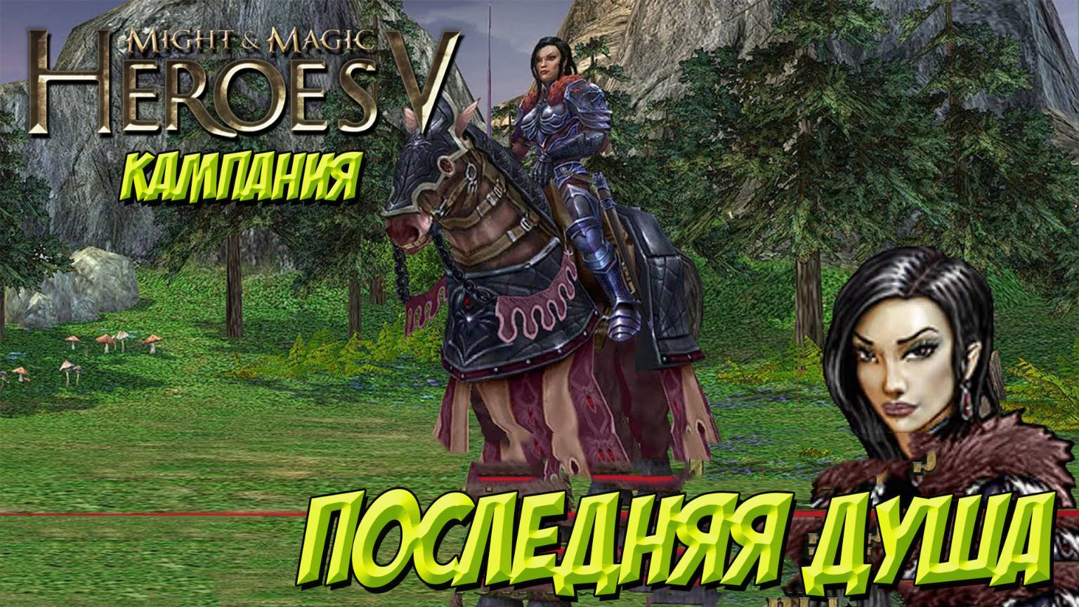Heroes of Might and Magic V. Кампания. Последняя душа!