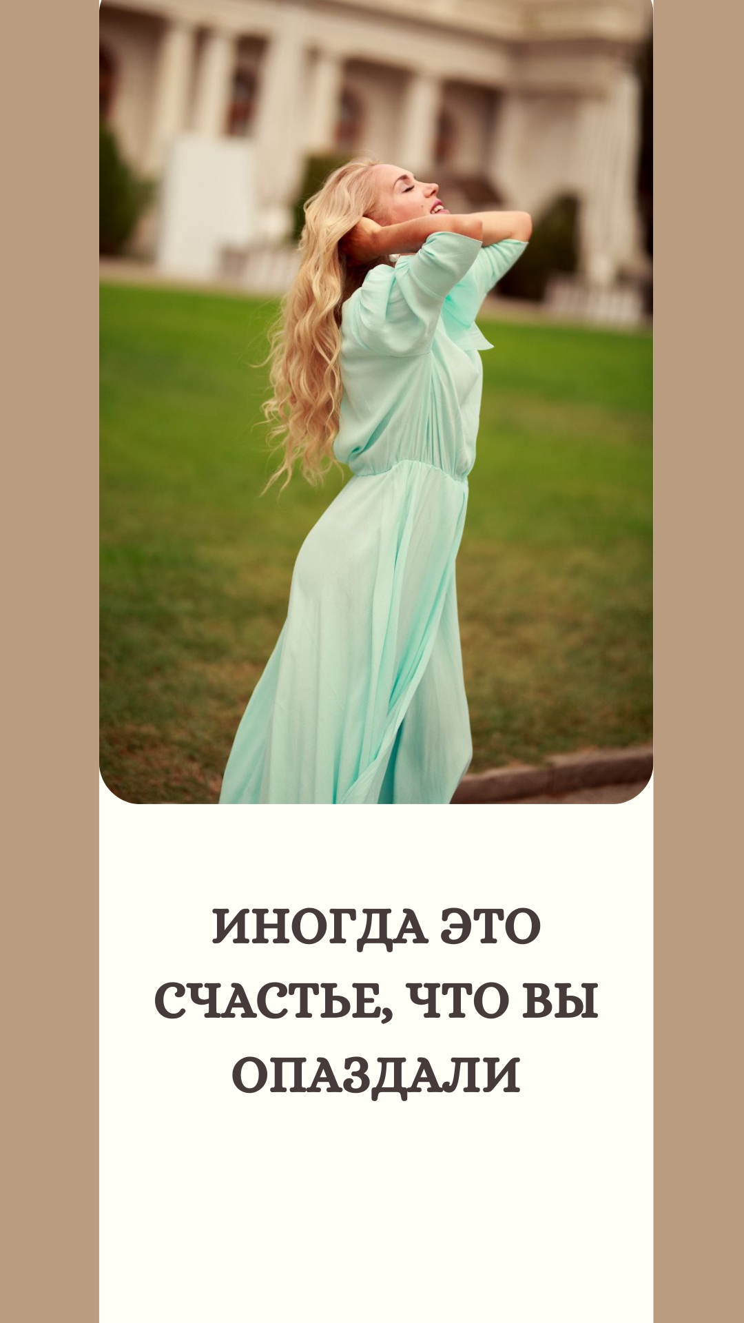 Иногда это счастье, что Вы опаздали