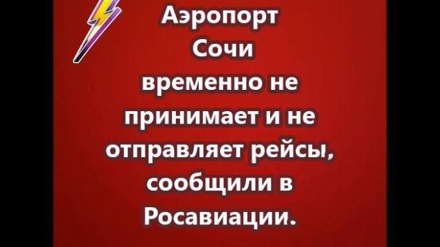 Аэропорт Сочи временно не принимает и не отправляет рейсы