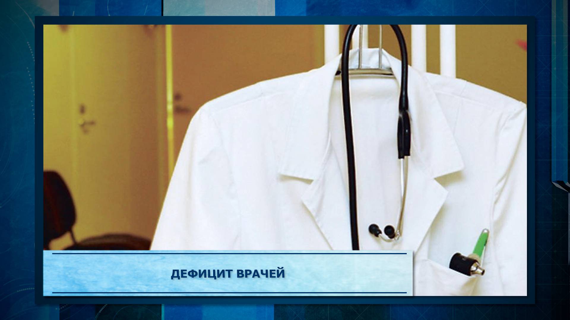 Дефицит врачей.mp3