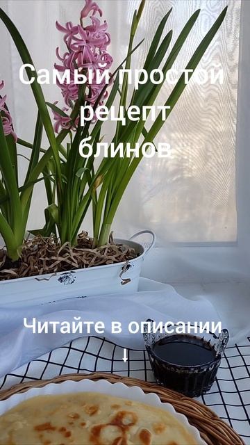 Самый простой рецепт блинов
