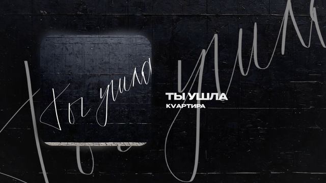 КVАРТИРА — Ты ушла (official audio)