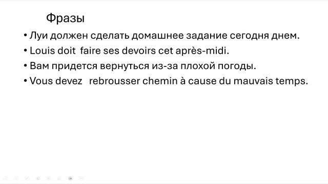 Тренажер французского 14. Уровень А 1. Глагол DEVOIR (быть должным) в наст.в.