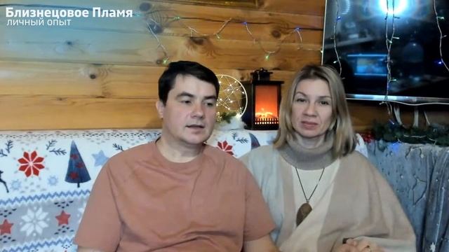 1.6. Первые изменения у пары Близнецовое Пламя