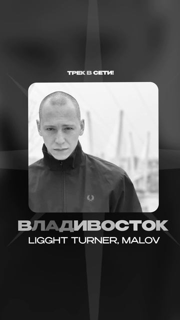 Премьера!

Ligght Turner, MALOV — Владивосток #Shorts