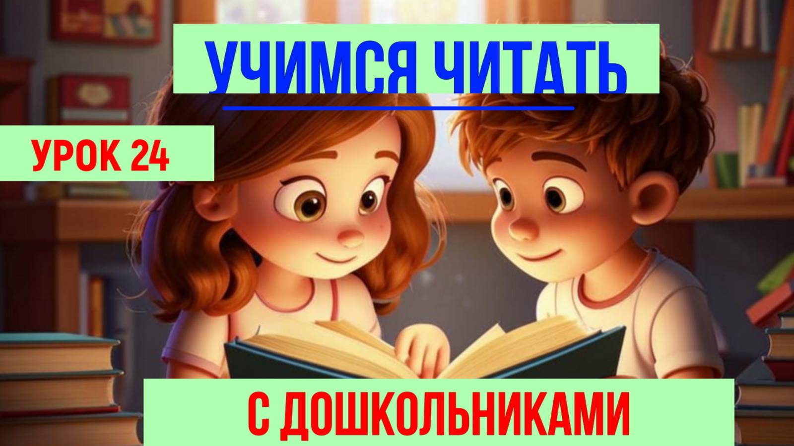 📚УЧИМСЯ ЧИТАТЬ| БУКВА П ПРОДОЛЖЕНИЕ|ДЛЯ ДЕТЕЙ👩👦