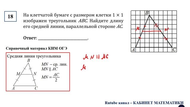 ОГЭ. Математика. Задание 18. На клетчатой бумаге с размером клетки 1 × 1 изображен треугольник ABC.