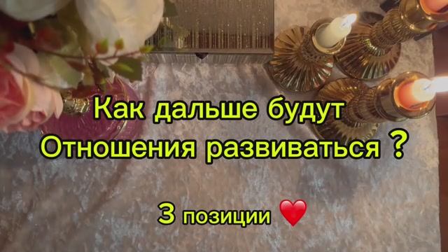 Как будут развиваться ваши отношения дальше❤️❤️🔥🫂