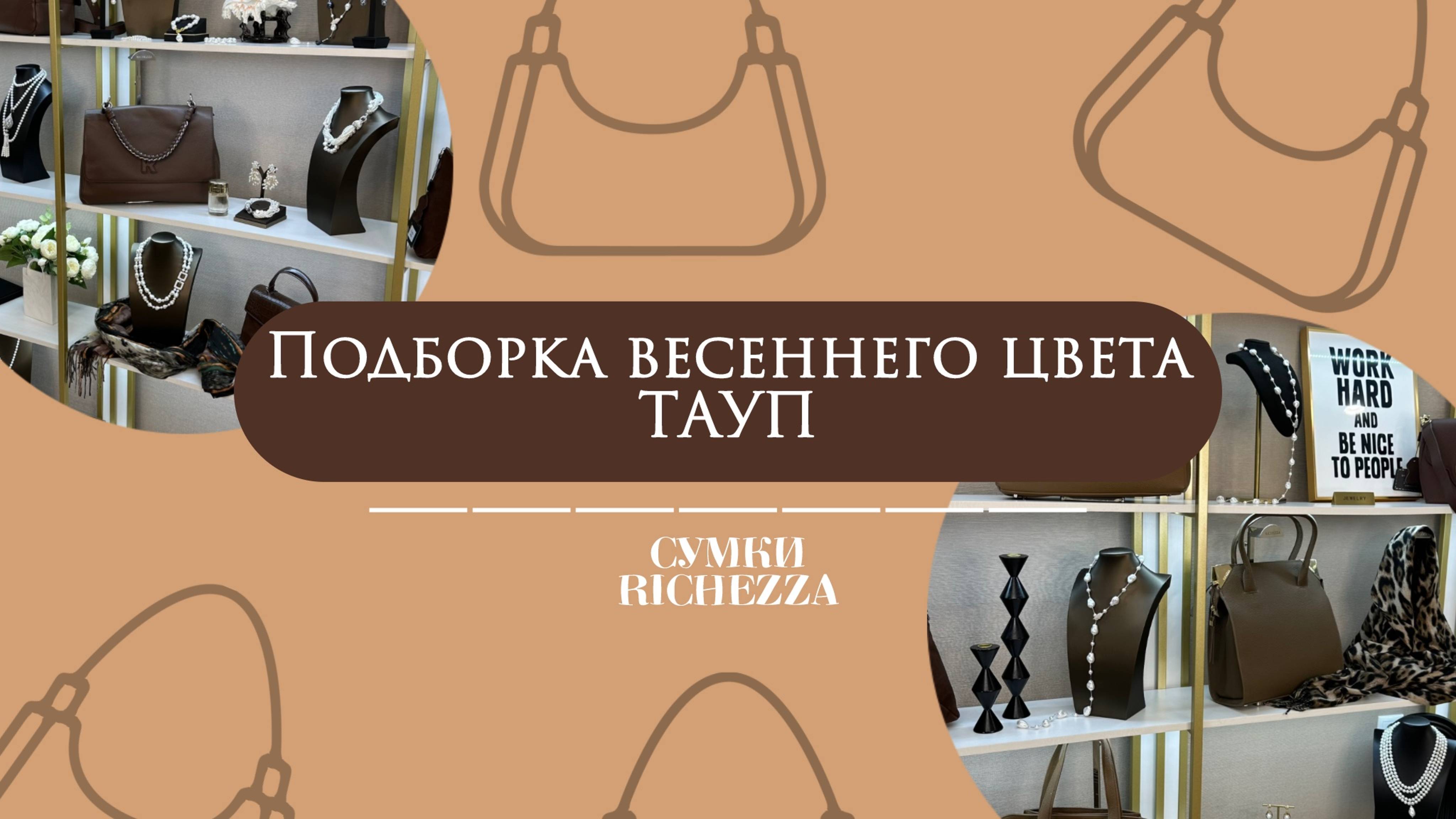 Обзор на ВЕСЕННИЕ БЕЖЕВЫЕ Оттенки Сумок | Компания Richezza