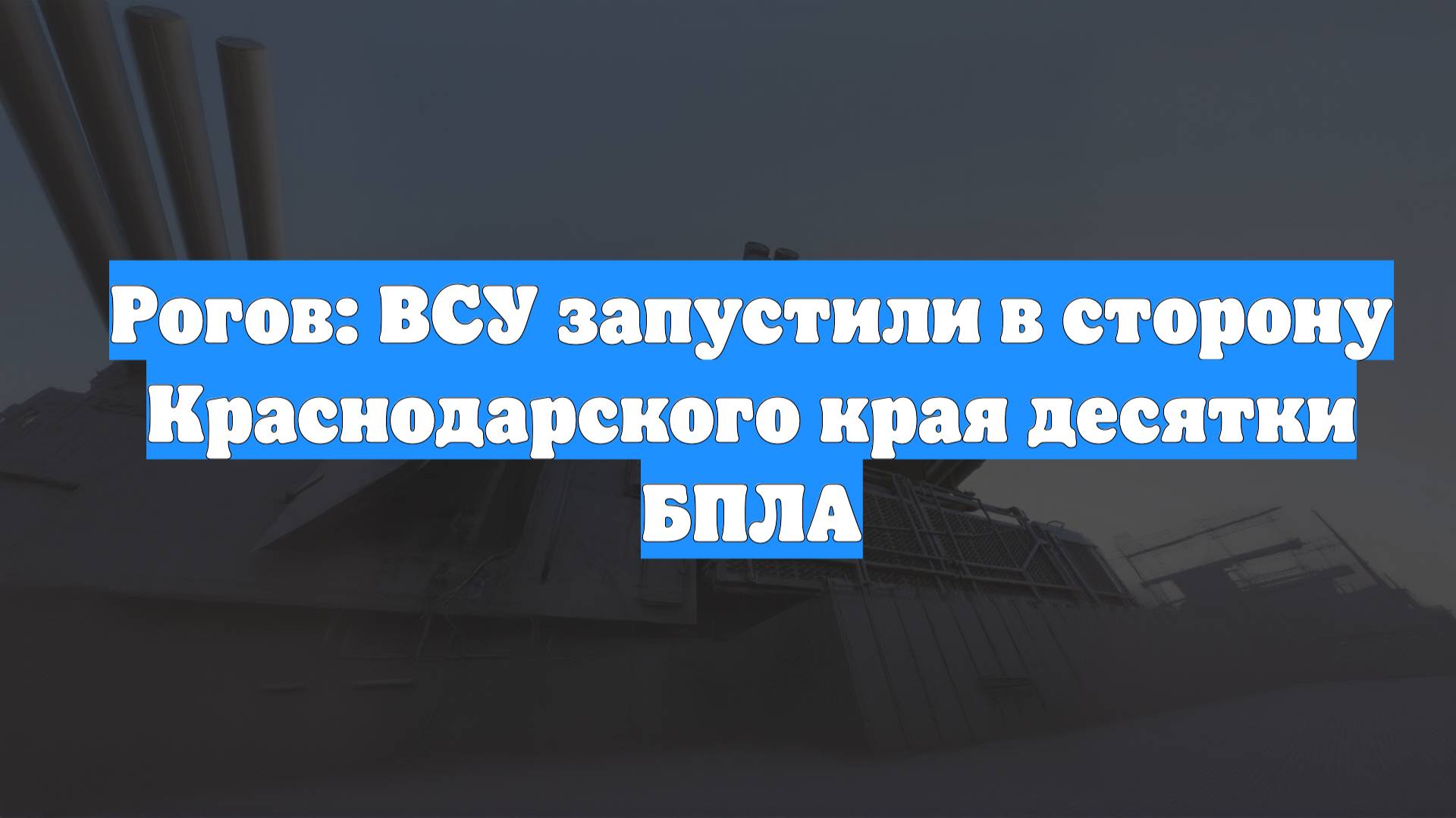 Рогов: ВСУ запустили в сторону Краснодарского края десятки БПЛА