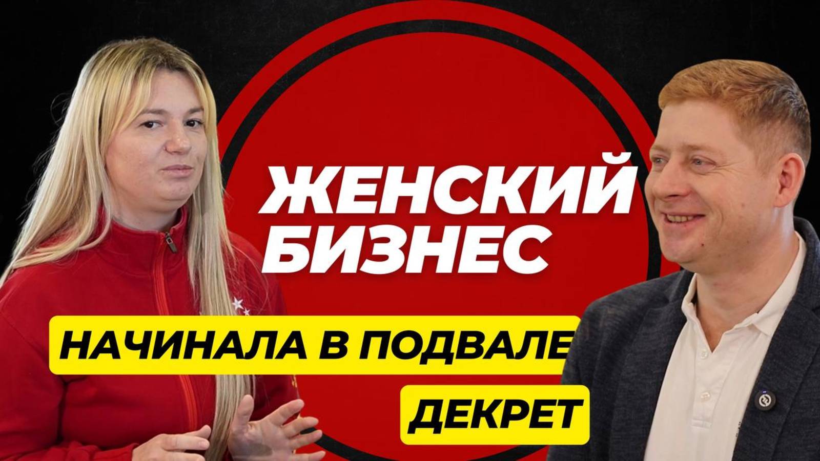 🔥 Женский бизнес: вся правда без прикрас! Как создать бизнес с нуля и не сдаться?