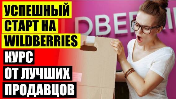 КАК СТАТЬ ПРОДАВЦОМ НА ВАЙЛДБЕРРИЗ УДАЛЕННО ❕ МЕТОДЫ ПРОДВИЖЕНИЯ ТОВАРА НА ВАЙЛДБЕРРИЗ 🔵