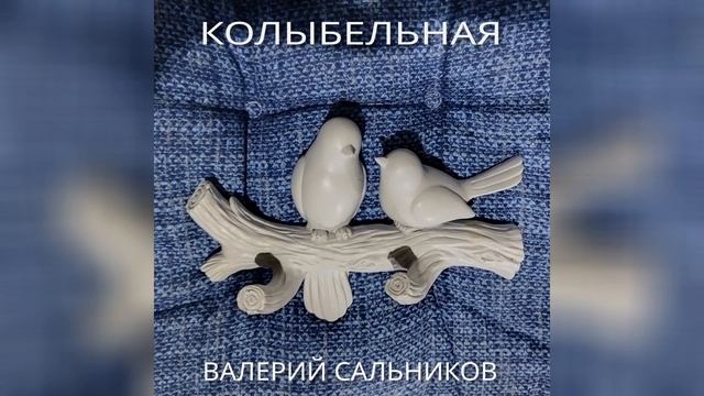 Валерий Сальников - Колыбельная (аудио)