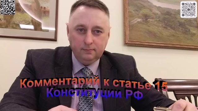 Комментарий к статье 15 Конституции РФ