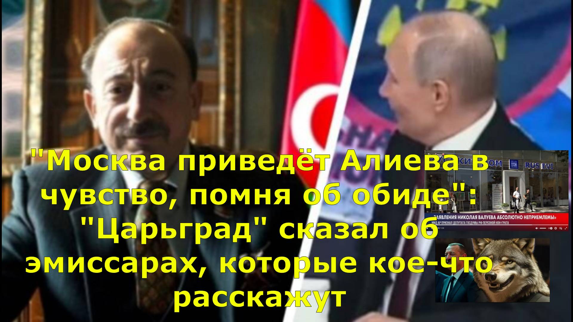 "Москва приведёт Алиева в чувство, помня об обиде": "Царьград" сказал об эмиссарах, которые кое-что