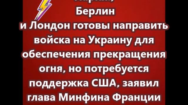 Париж, Берлин и Лондон готовы направить войска на Украину для обеспечения прекращения огня