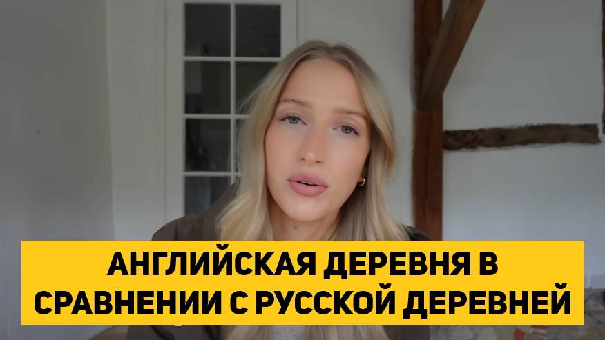 АНГЛИЙСКАЯ ДЕРЕВНЯ В СРАВНЕНИИ С РУССКОЙ ДЕРЕВНЕЙ