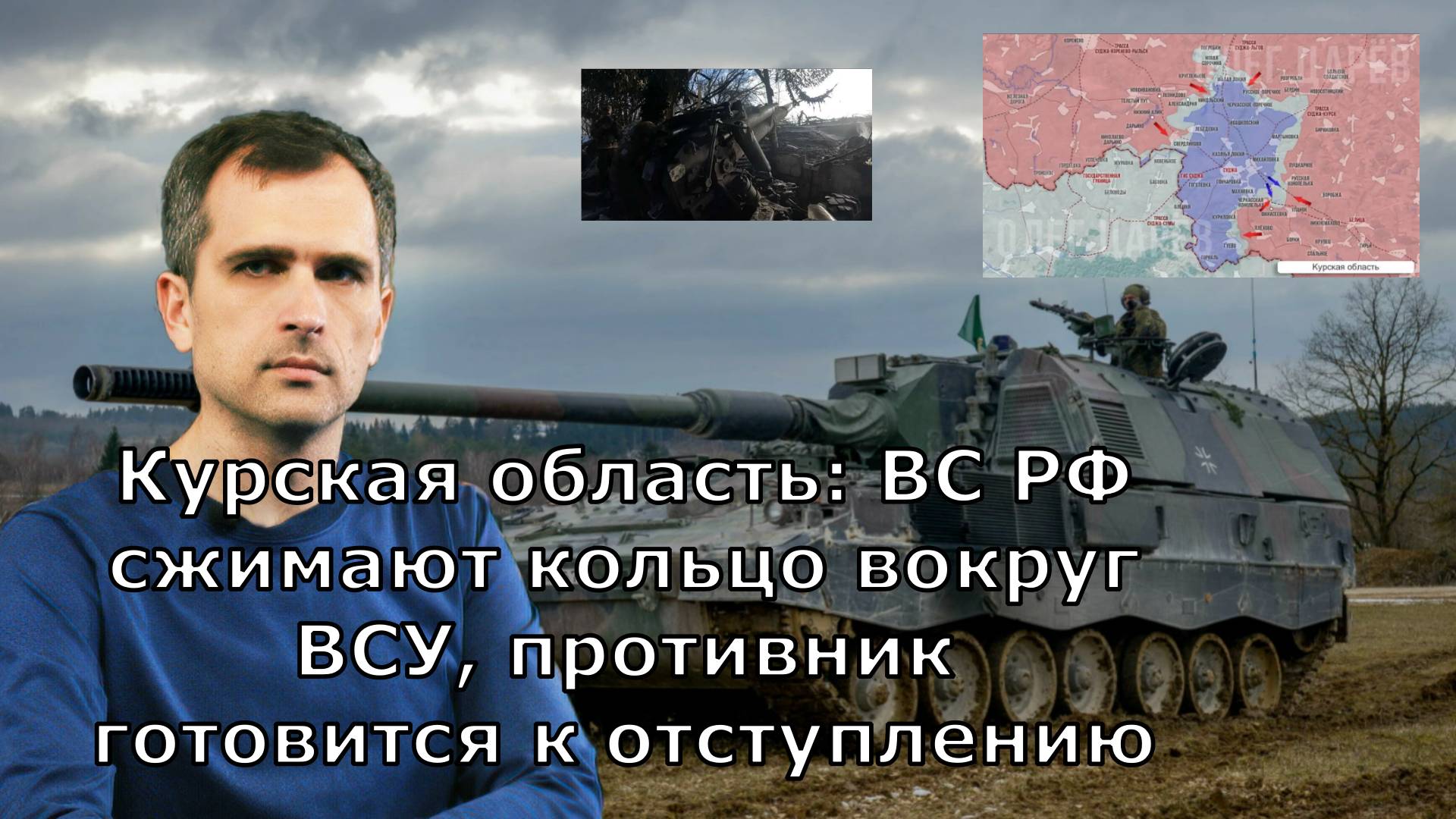 Курская область: ВС РФ сжимают кольцо вокруг ВСУ, противник готовится к отступлению