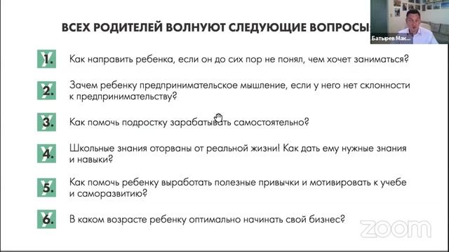 Вебинар Максима Батырева «Как помочь ребёнку найти себя в жизни и бизнесе»