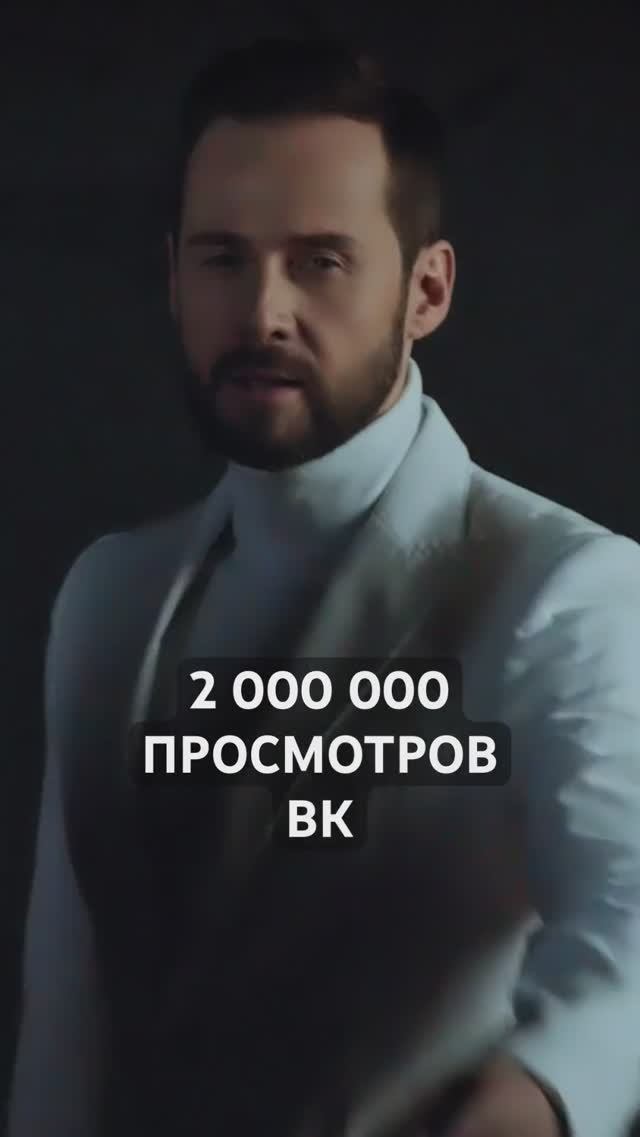 Это не просто цифра, это величина вдохновения для миллионов к вере в любовь! #александреловских