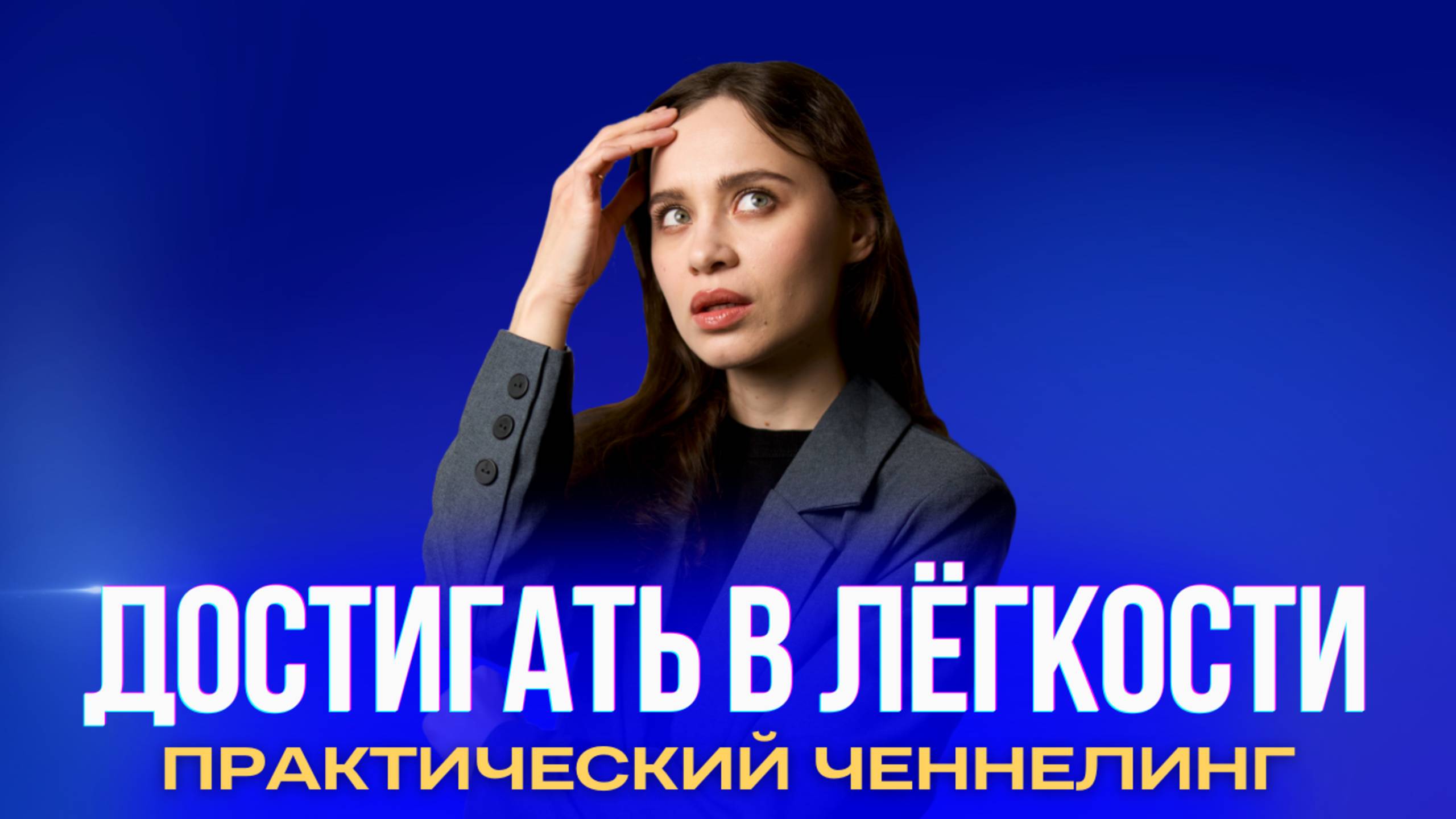 Как достигать целей в состоянии лёгкости?