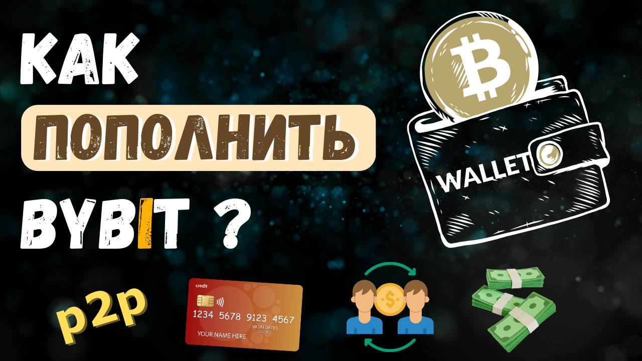 Как Внести Депозит на ByBit? - Все Способы Пополнения Крипто Кошелька Байбит Рублями БЕЗ Комиссии