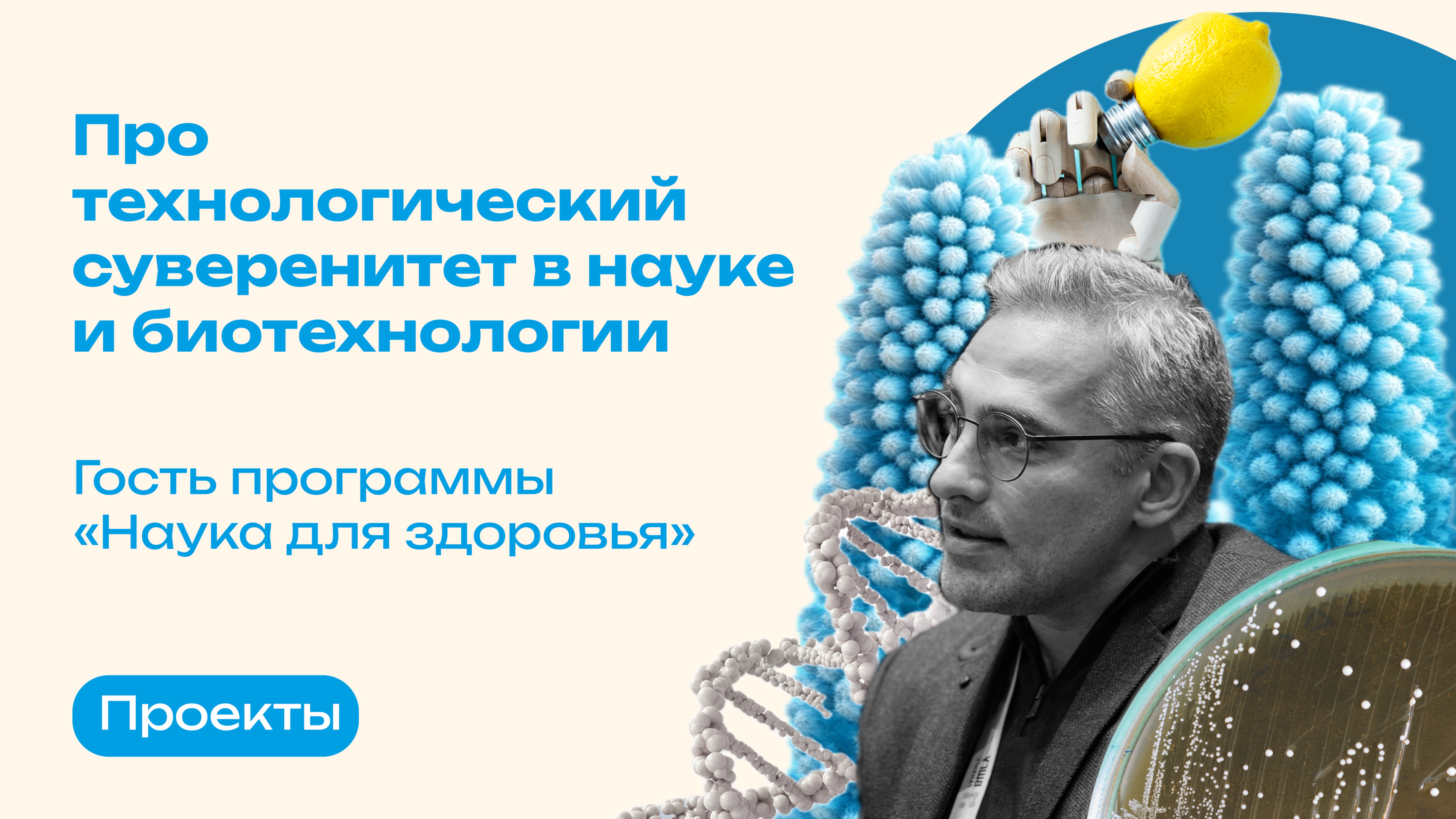 Про технологический суверенитет в науке и биотехнологии