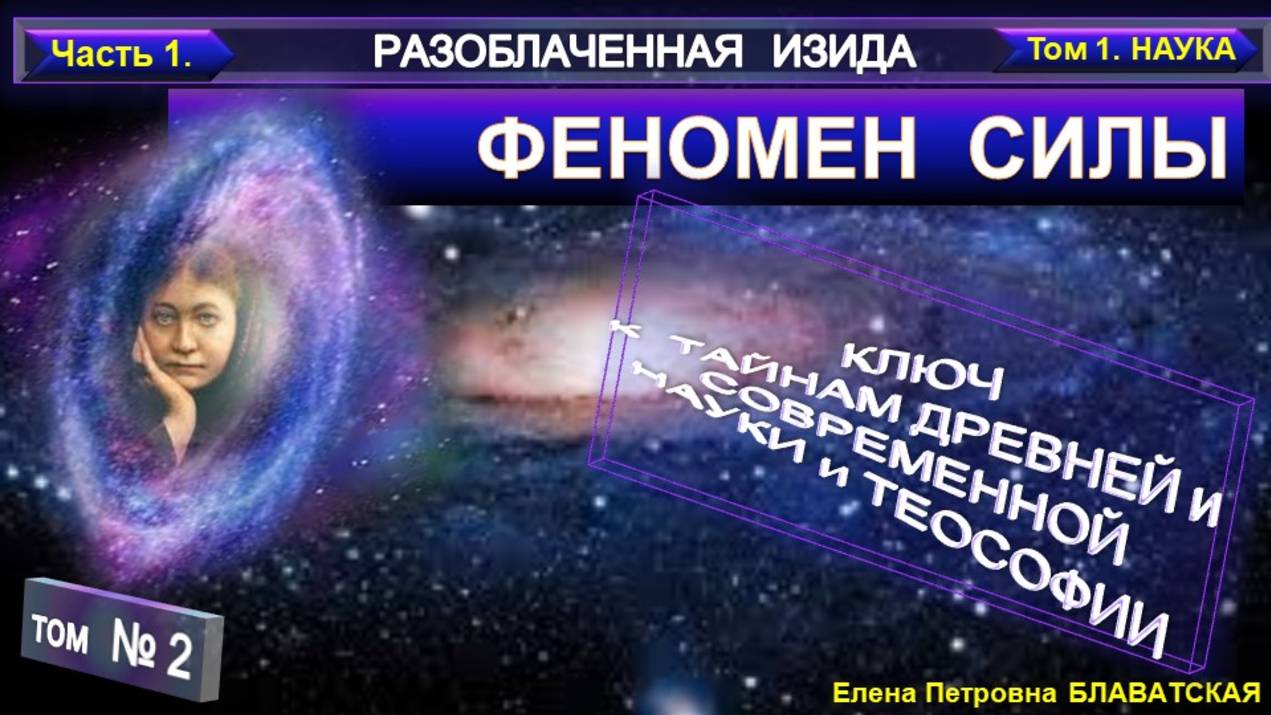2) Разоблаченная Изида - компиляция - ФЕНОМЕН СИЛЫ  - Труд Блаватской Е.П (1831-1891)