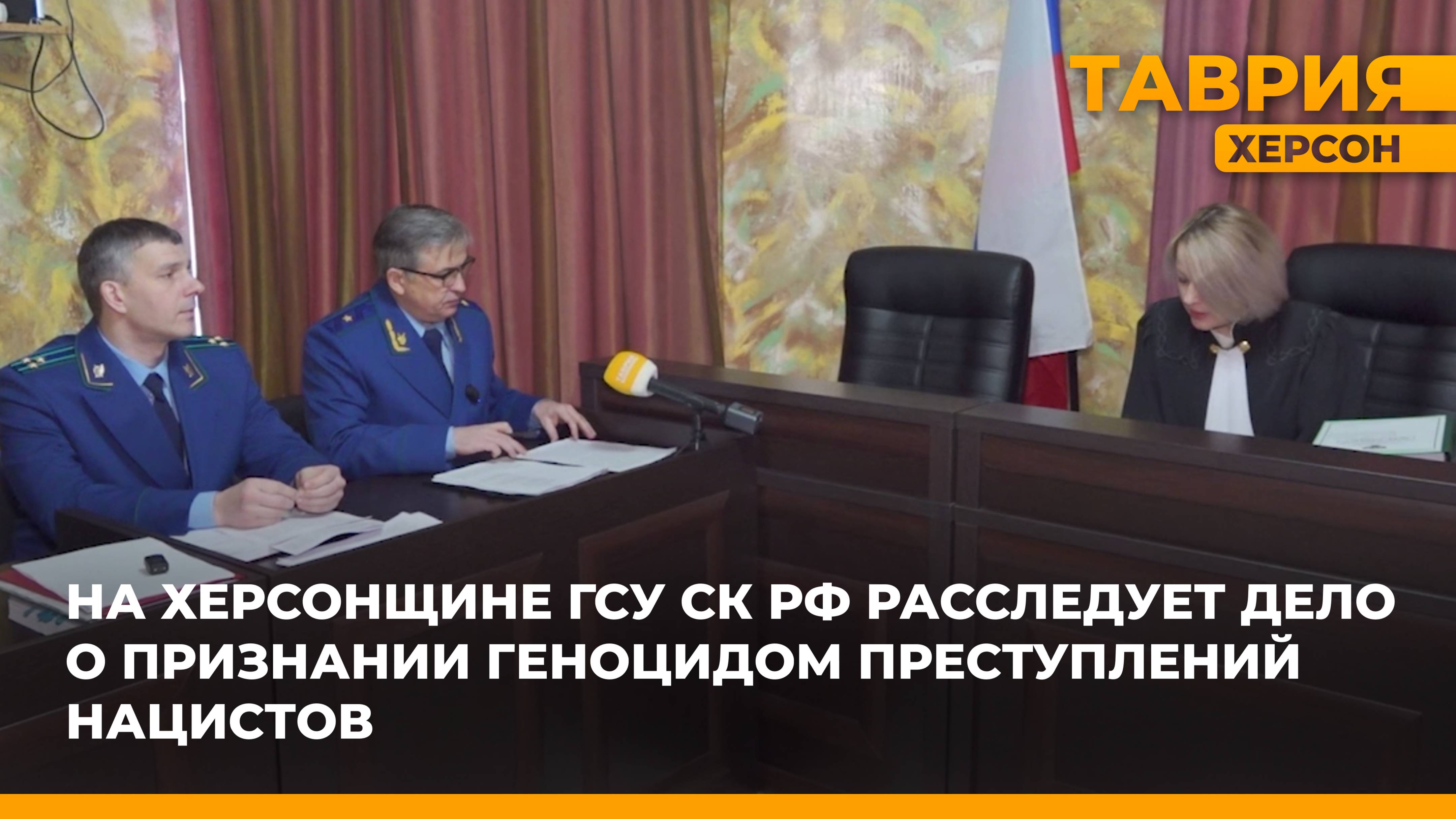 На Херсонщине ГСУ СК РФ расследует дело о признании геноцидом преступлений нацистов