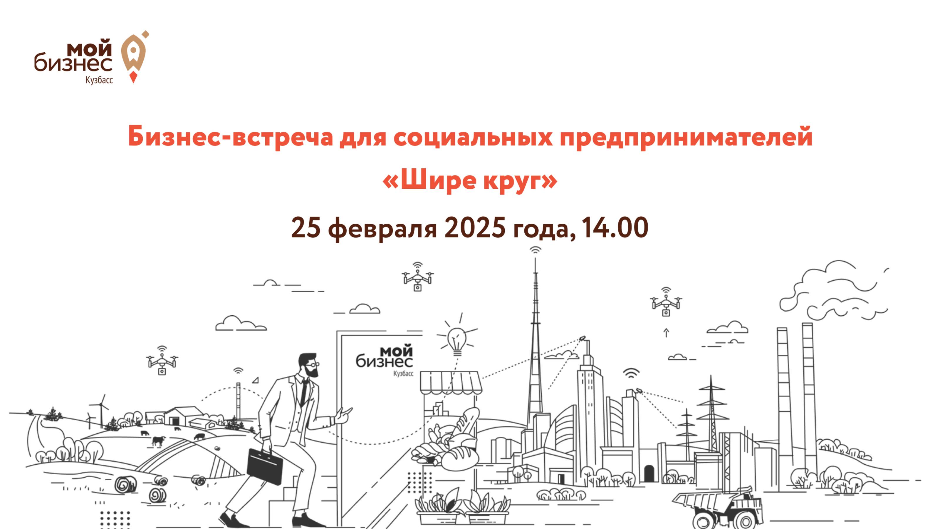 Бизнес-встреча для социальных предпринимателей «Шире круг»
