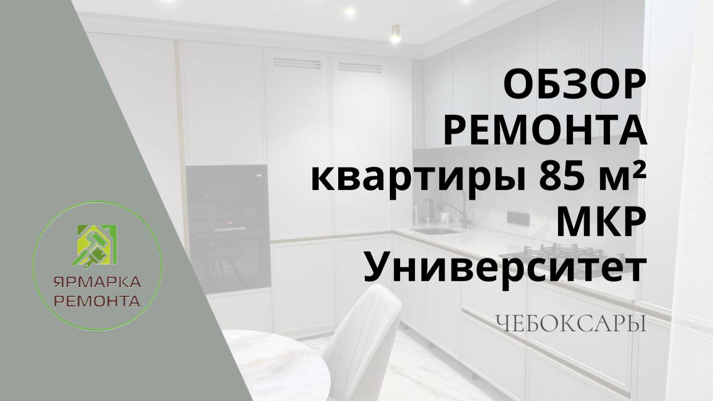 Обзор ремонта квартиры 125 м² "под ключ"/ улица Филиппа Лукина, Чебоксары/ компания Ярмарка ремонта