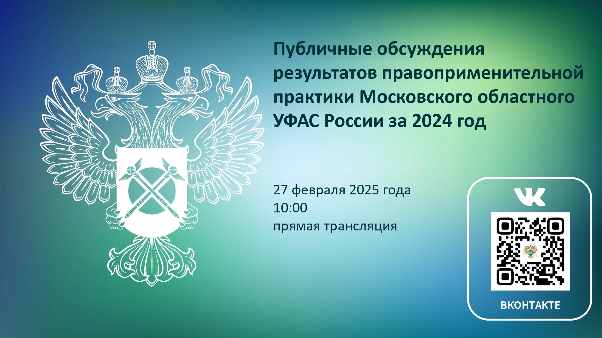 Публичные обсуждения правоприменительной практики ФАС России и Московского областного УФАС России